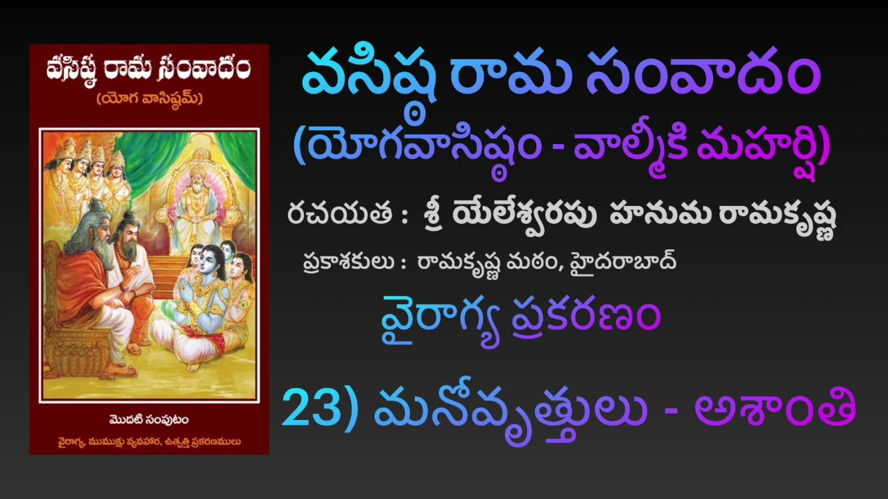 మనోవృత్తులు & అశాంతి - వైరాగ్య ప్రకరణం - [YV-01-23] [Yoga Vāsistam] [Vasista Rāma Samvādam]