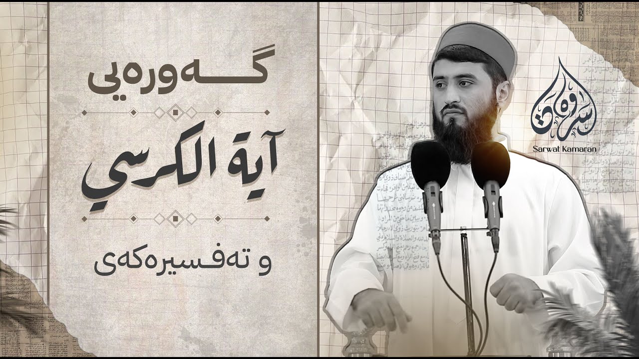 گەورەیی  آية الكرسي  و تەفسیرەکەی
