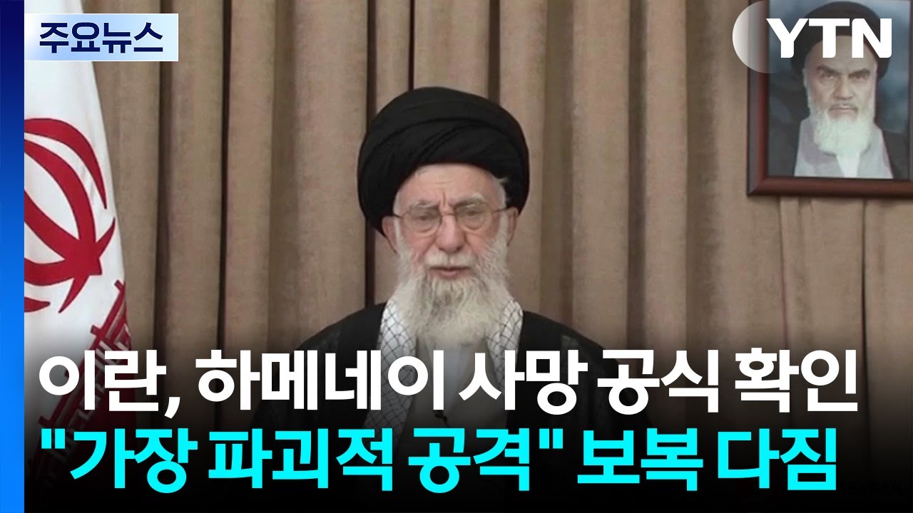 이란, 하메네이 사망 공식 확인...