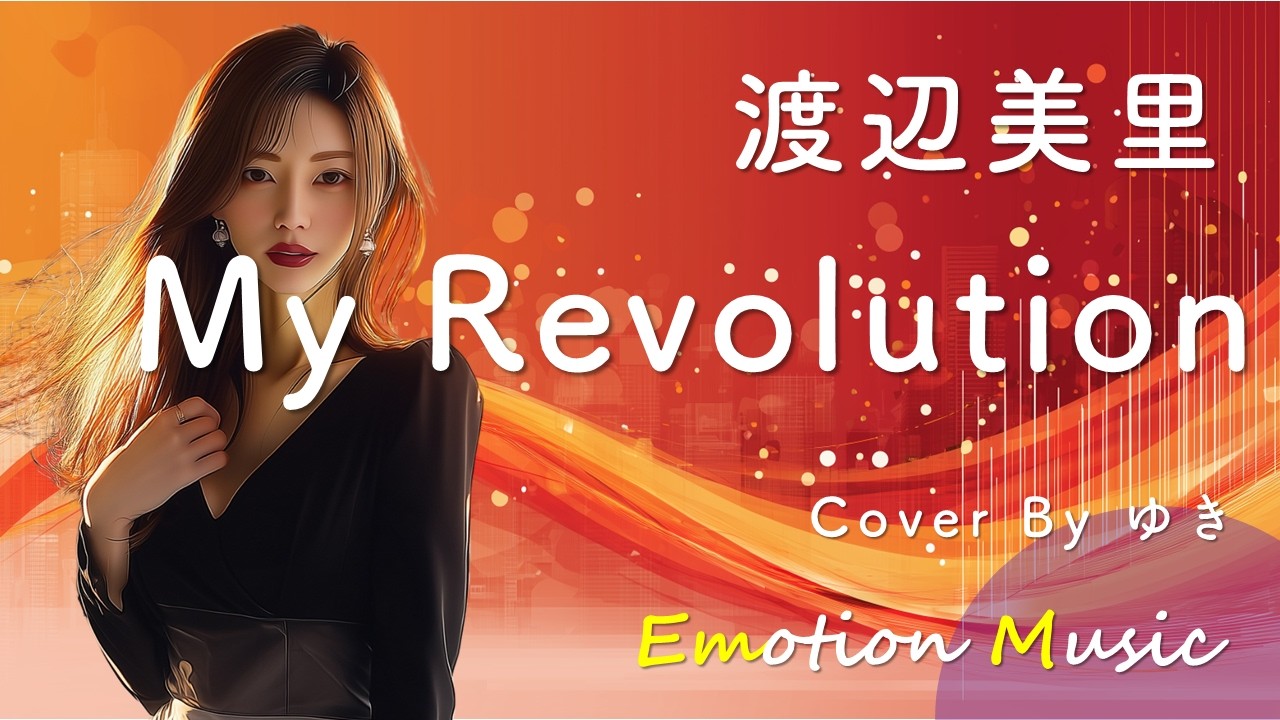 EMO音｜渡辺美里 - My Revolution Cover By ゆき｜人間×AI コラボMusic