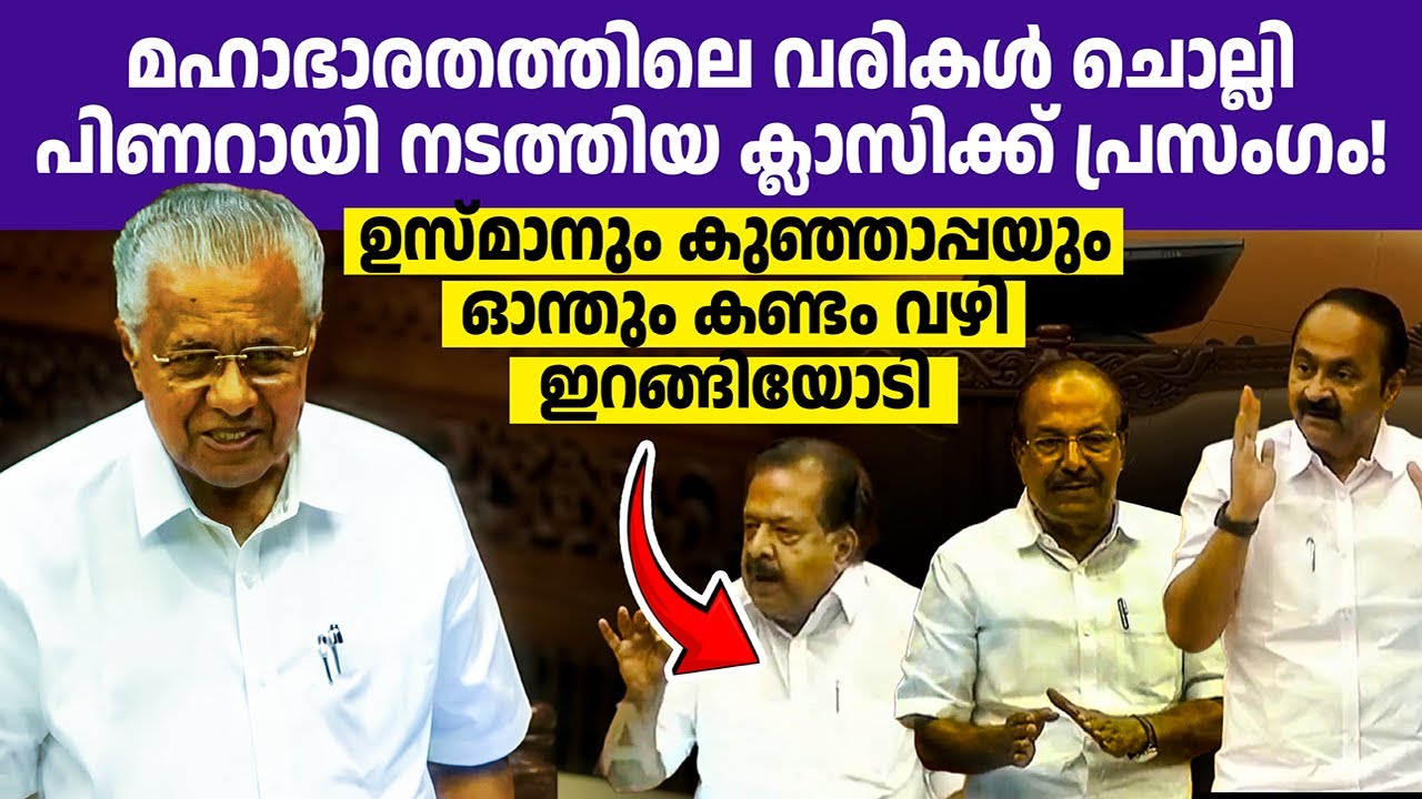 സഭയില്‍ കോണ്‍ഗ്രസുകാരെ തറയിലടിച്ച് പിണറായിയുടെ തീപ്പൊരി പ്രസംഗം! ഇനി സതെഷനും ടീമും മിണ്ടില്ല!🔥