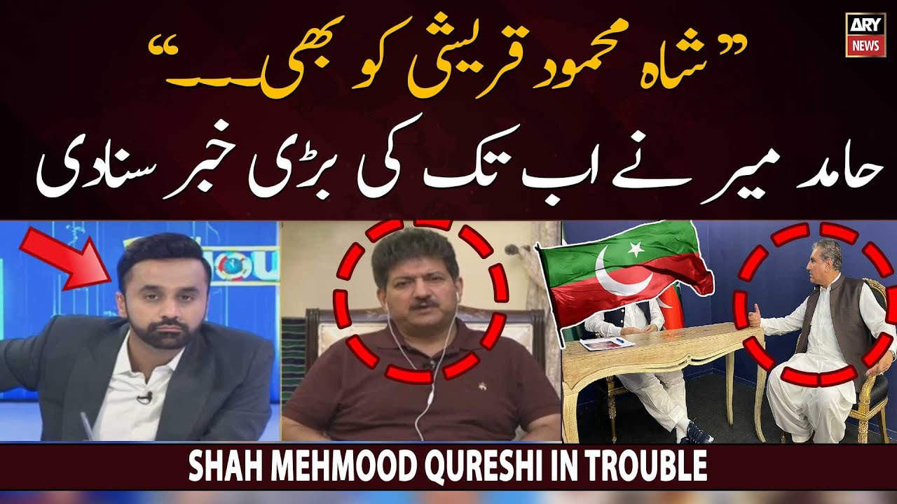Shah Mehmood Qureshi in Trouble... Hamid Mir Breaks Big News
