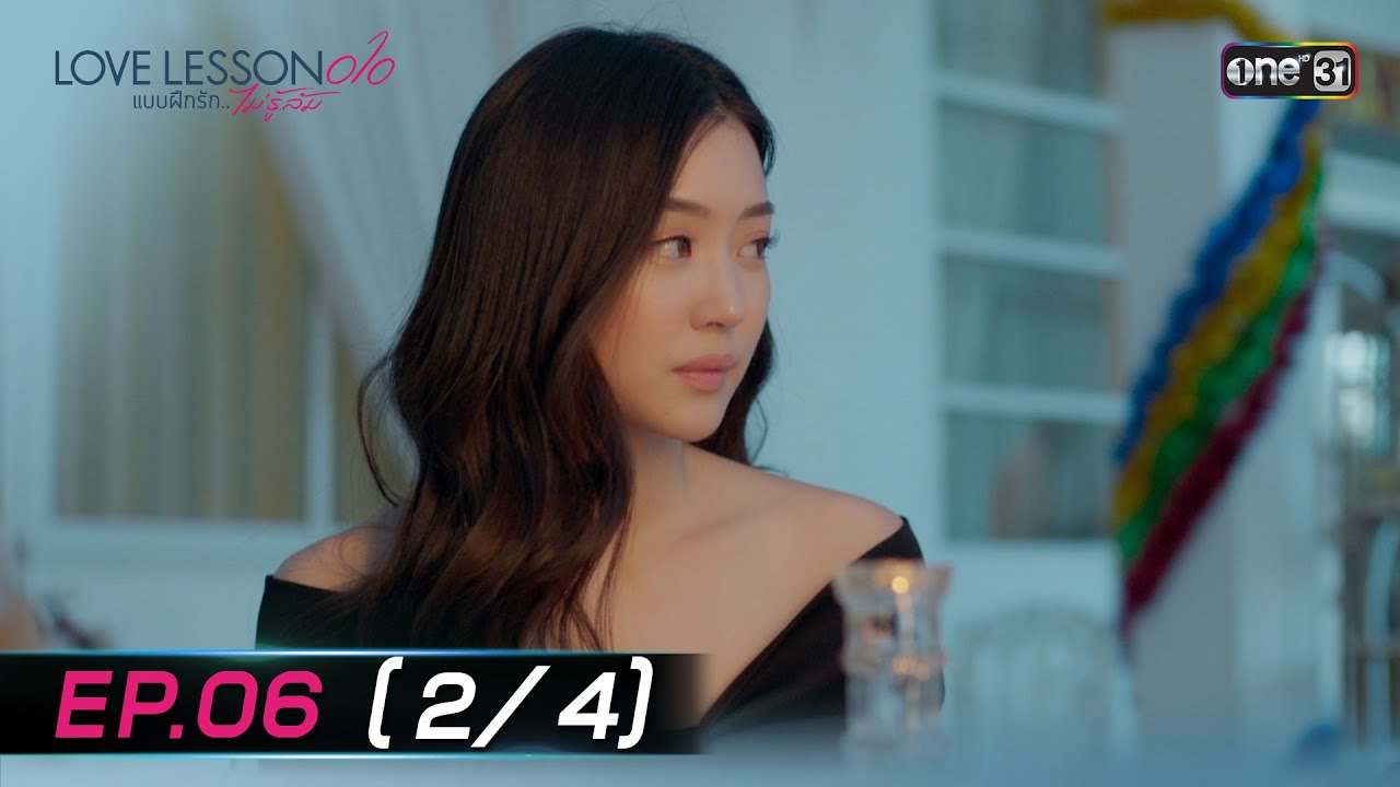 (ENG SUB) LOVE LESSON 010 แบบฝึกรัก... ไม่รู้ล้ม | EP.06 (2/4) | 27 มิ.ย. 67 | one31