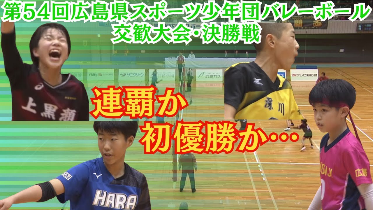 【手に汗握る決勝】連覇か初優勝か…小学生バレーの頂上決戦｜第54回広島県スポ少バレー交歓大会 決勝