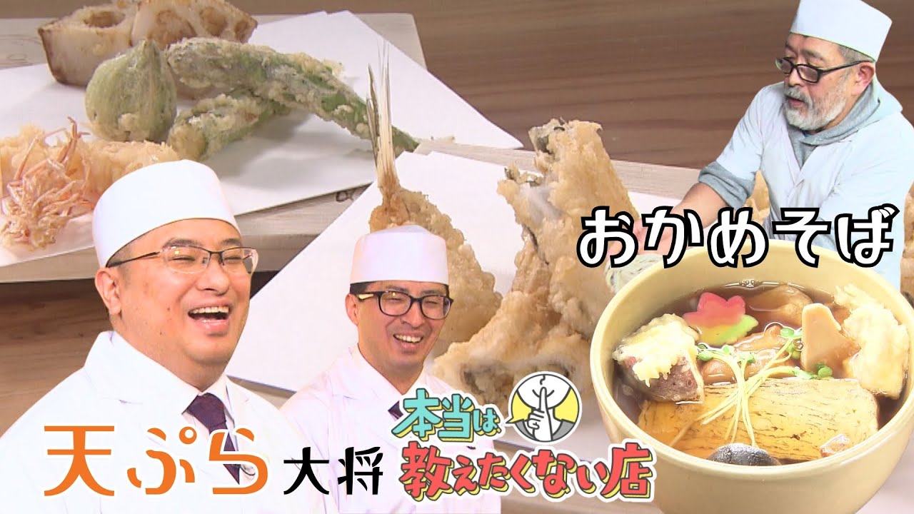 目と耳で見極める　天ぷら極シェフが幼少から食べ続ける「おかめそば」【本当は教えたくない店】