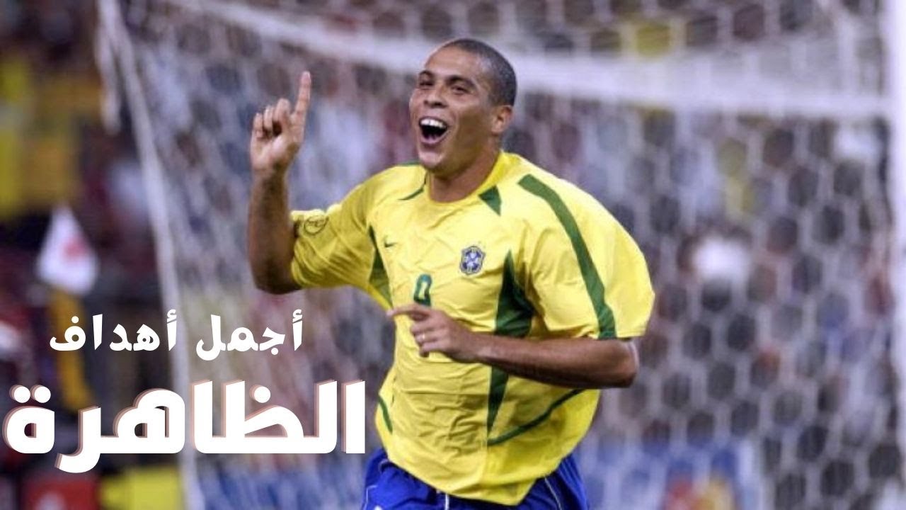 اجمل اهداف الظاهره رونالدو | اهداف رائعه للاسطوره
