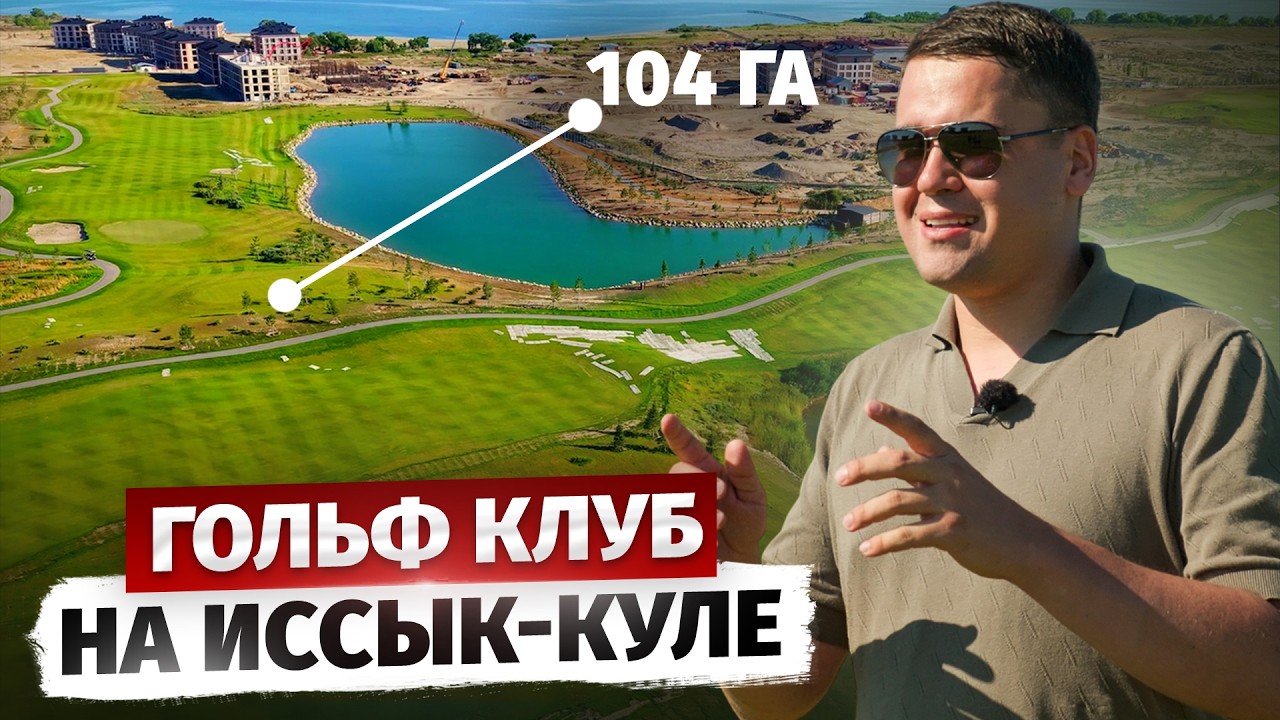 Трава на Песке: Гольф Клуб на 104 ГА на Иссык-Куле – большой обзор