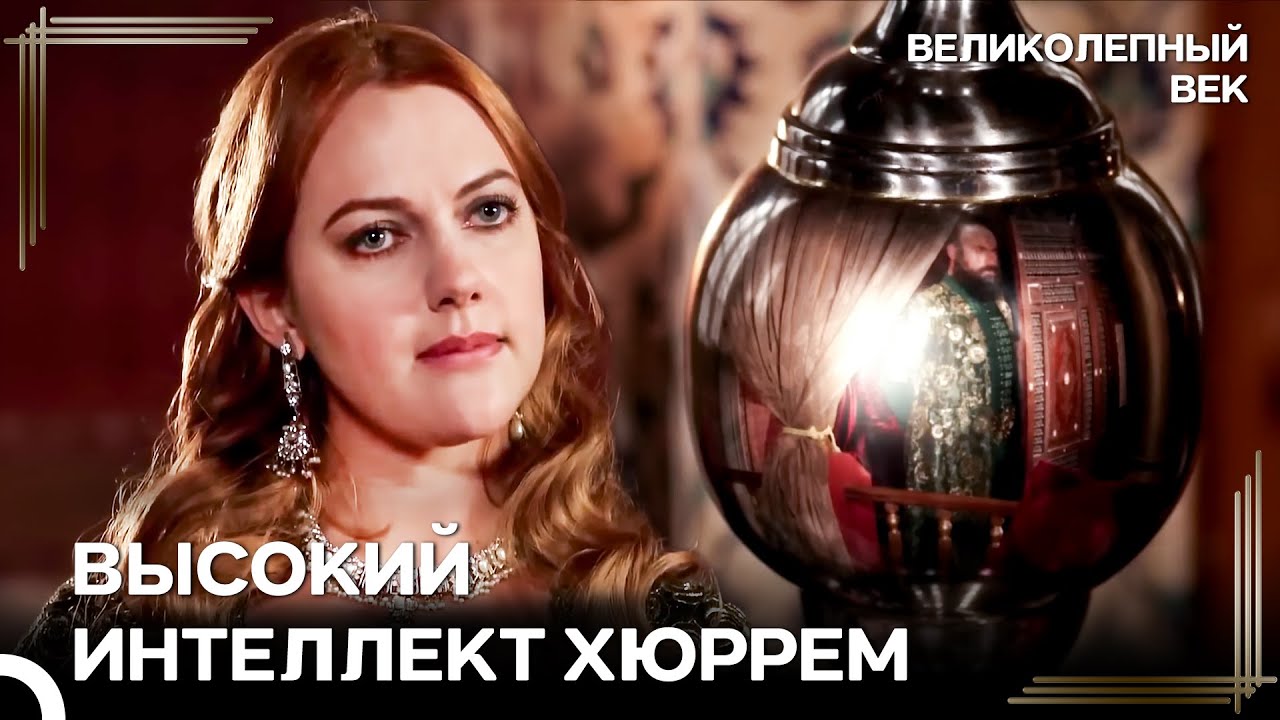 Хюррем Султан Не Попадет В Эти Ловушки | Великолепный Век