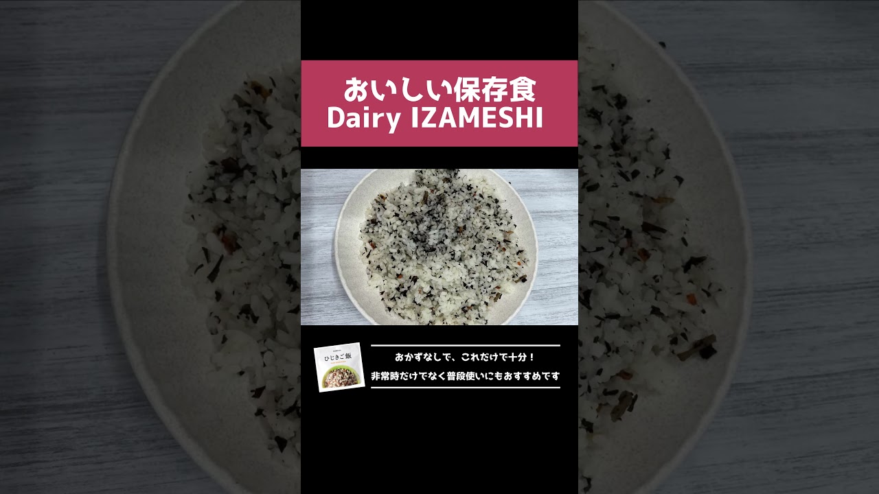おいしい保存食！【Dairy IZAMESHI 】3/7 #保存食#非常食#防災#ローリングストック#フェーズフリー#JA全農大阪#全農