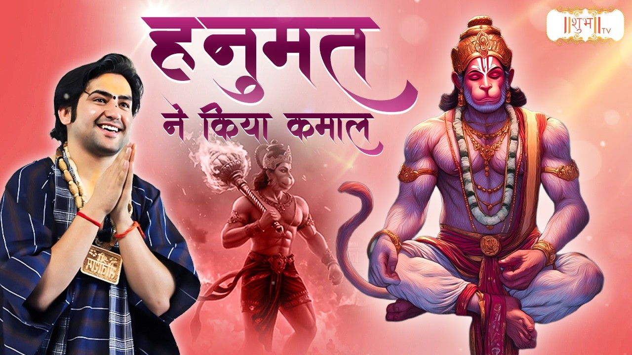 हनुमत ने किया कमाल | Bageshwar Dham Sarkar Ke Bhajan | Latest Hanuman Bhajan | Shubh Tv