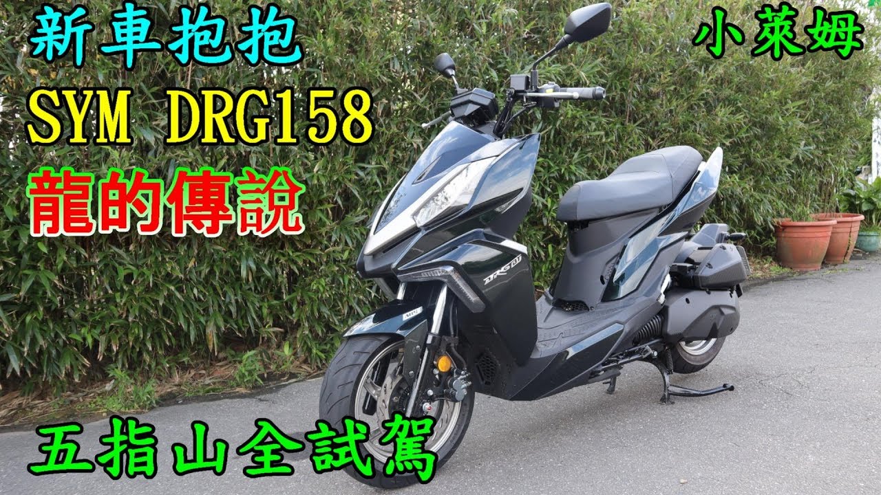 新車抱抱 SYM DRG158 龍的傳說 五指山全試駕