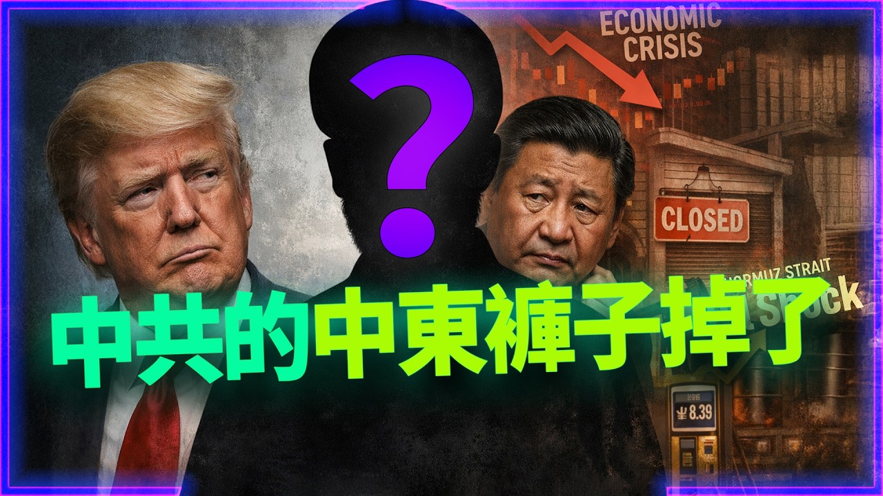 中國吹了十年的中東霸權，一場戰爭直接打到褲子掉下來