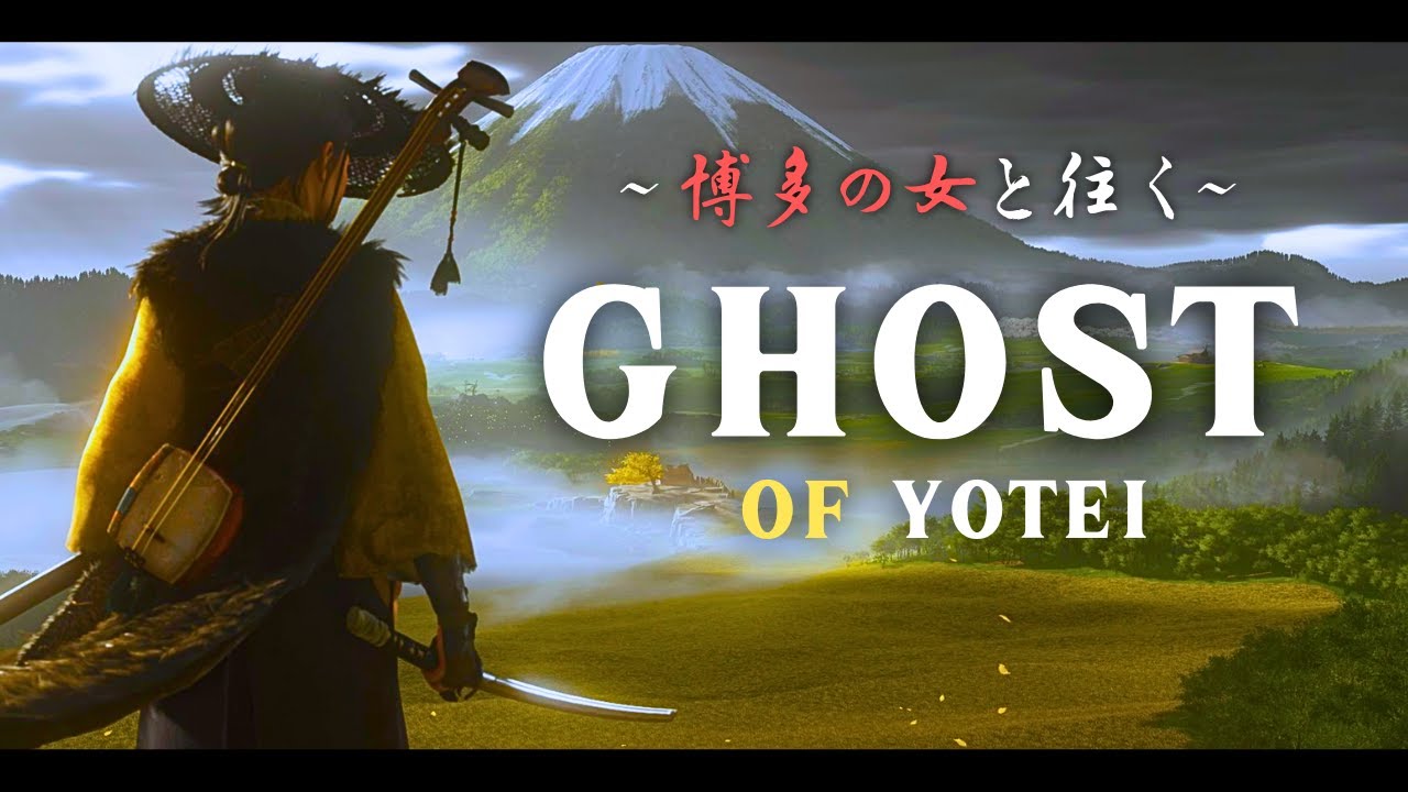 【Ghost of Yotei 博多弁実況】#22 よお、バレンタイン楽しんだか？