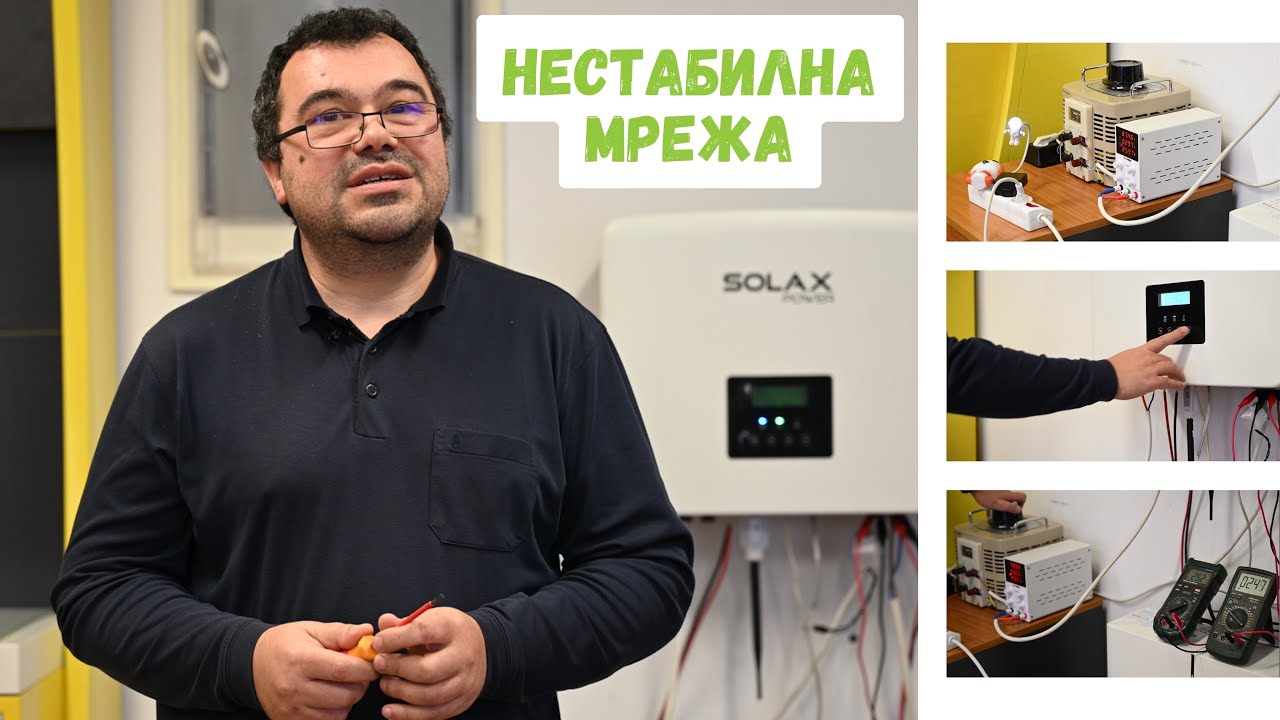 Как работят инверторите при напрежения извън стандартите?