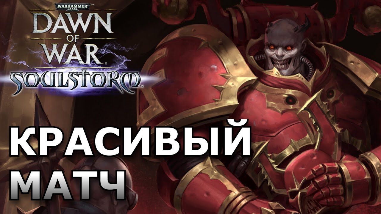 Красивый МАТЧ Warhammer 40000 Soulstorm Multiplayer
