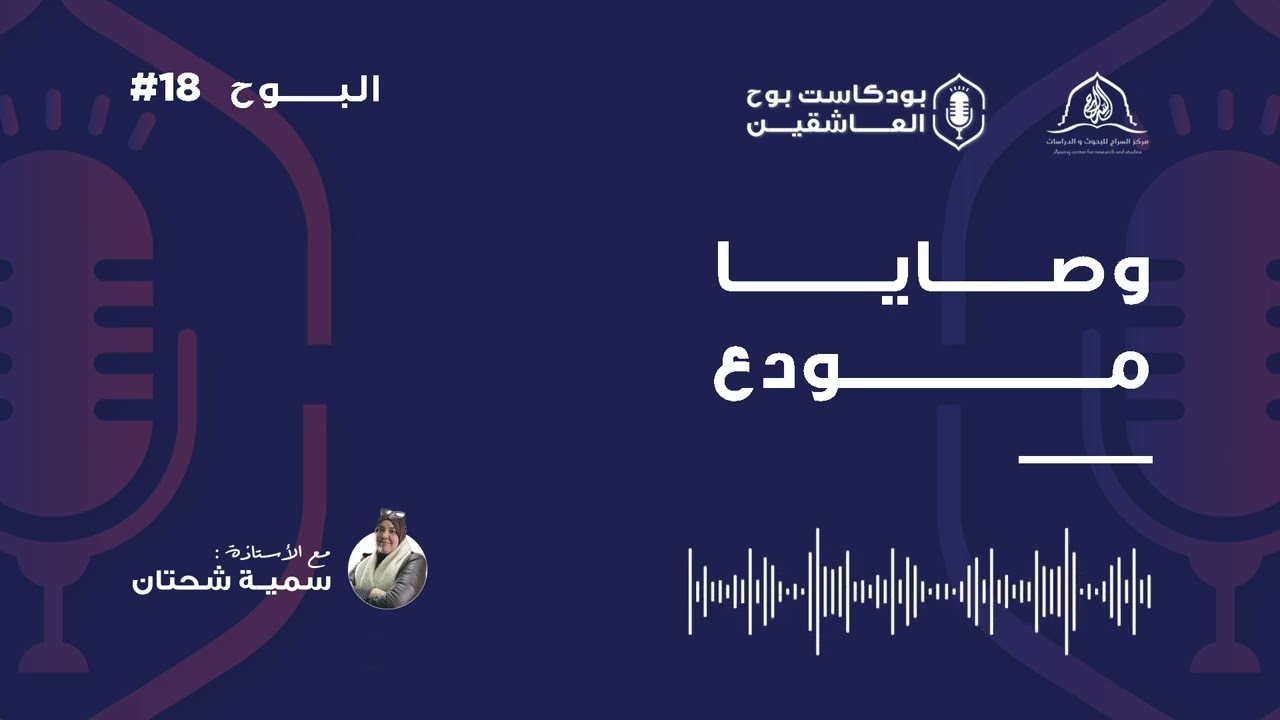 الحلقة 18 :من بودكاست بوح العاشقين، تحت عنوان 