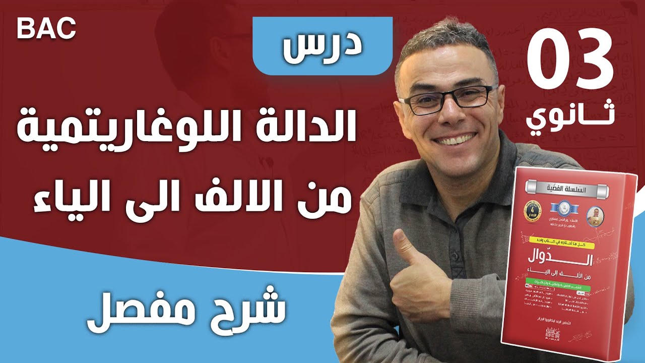 درس الدالة اللوغاريتمية من الالف الى الياء ❤نسخة  (نوصيك: اكمل الفيديو)