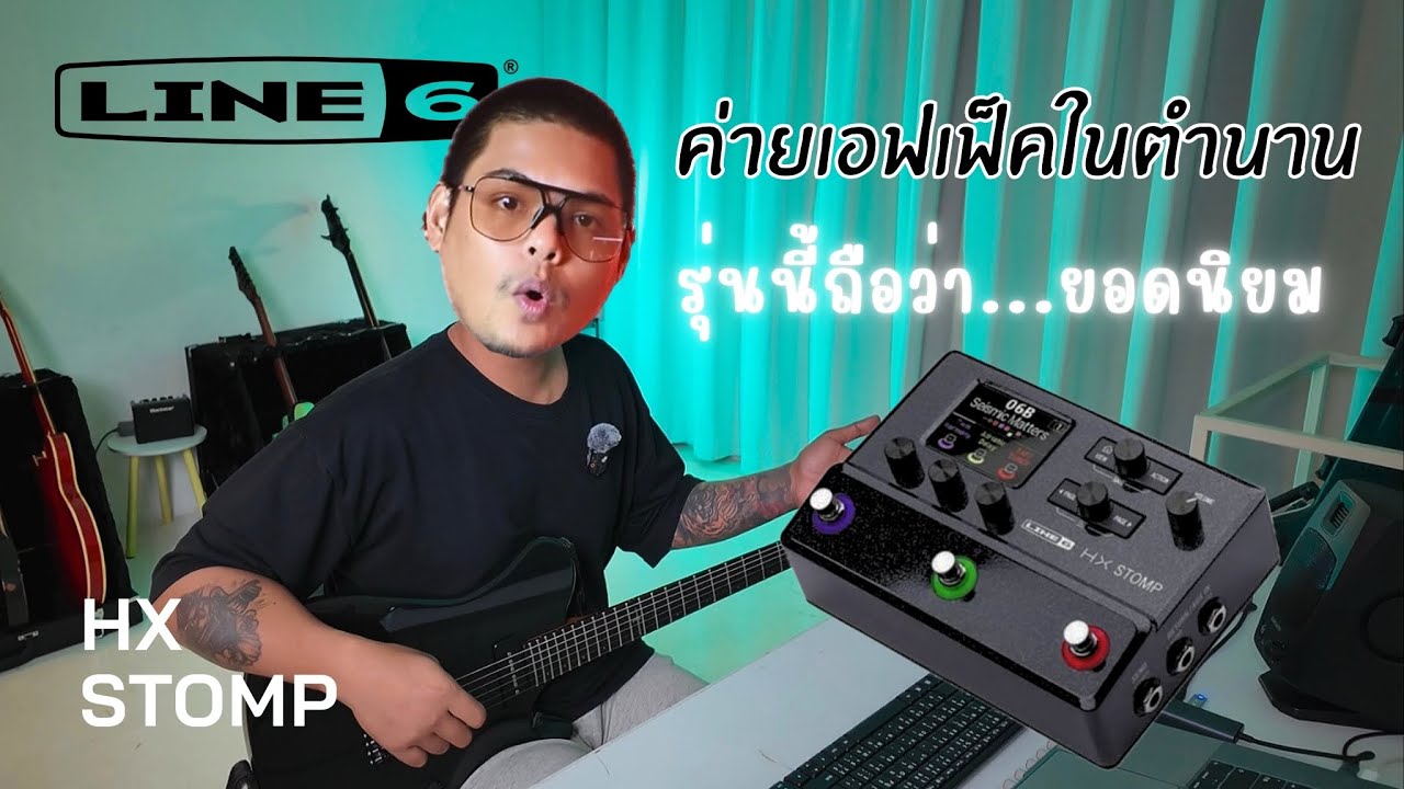 LINE6 ชื่อนี้การันตีคุณภาพ HX STOMP รุ่นยอดนิยม ใช้ได้อีกยาวๆ | แนะนำการปรับโดย จ๊อบ Bedroomaudio