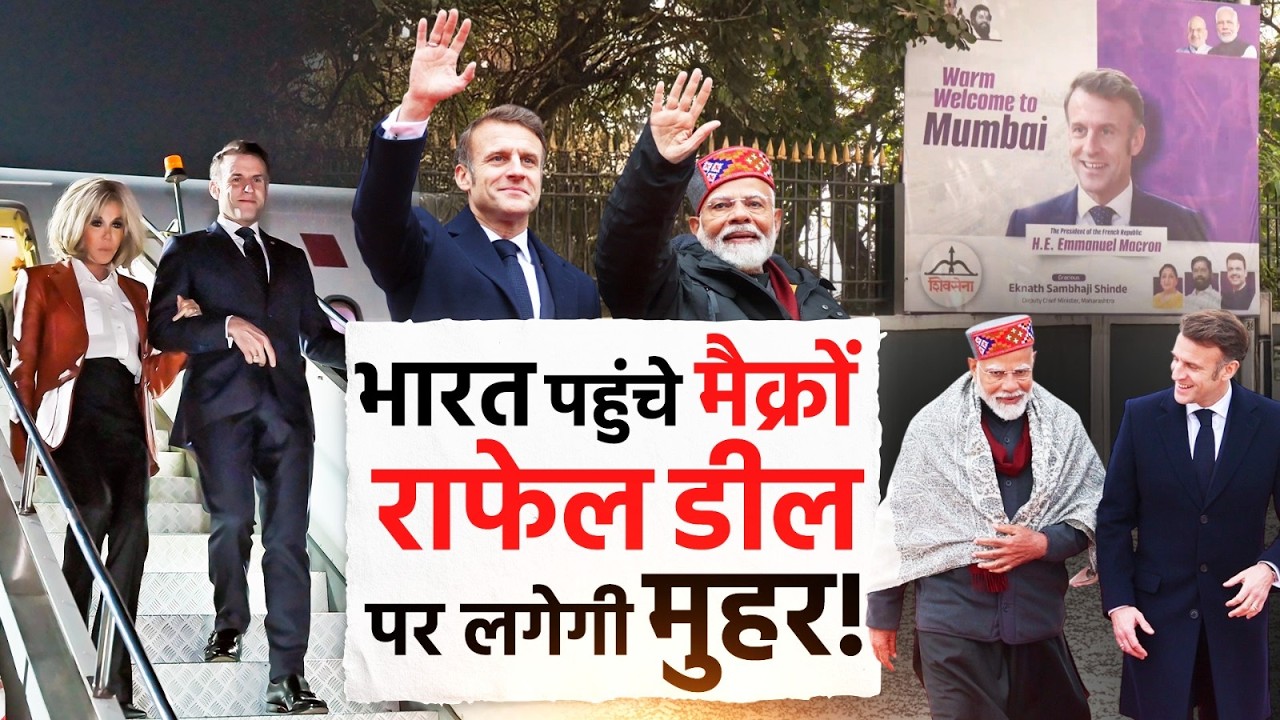 Rafale, AI और व्यापार... Emmanuel Macron के भारत दौरे में रणनीतिक समझौतों की तैयारी!