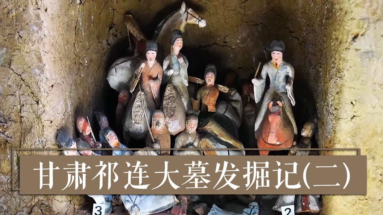 穿越祁连山脉 探秘消失古国 《2020考古进行时》第一季 甘肃祁连大墓发掘记（二）| 中华国宝