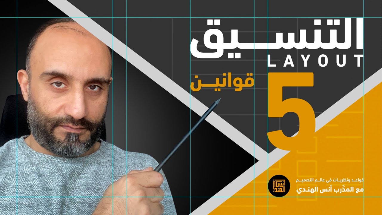 تعرف على خمس قوانين في تنسيق العناصر