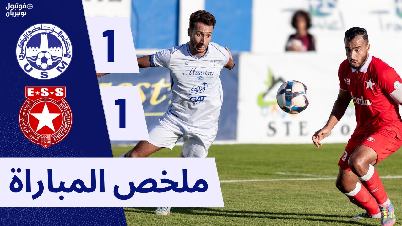 ملخص مباراة الإتحاد المنستيري و النجم الساحلي USM VS ESS