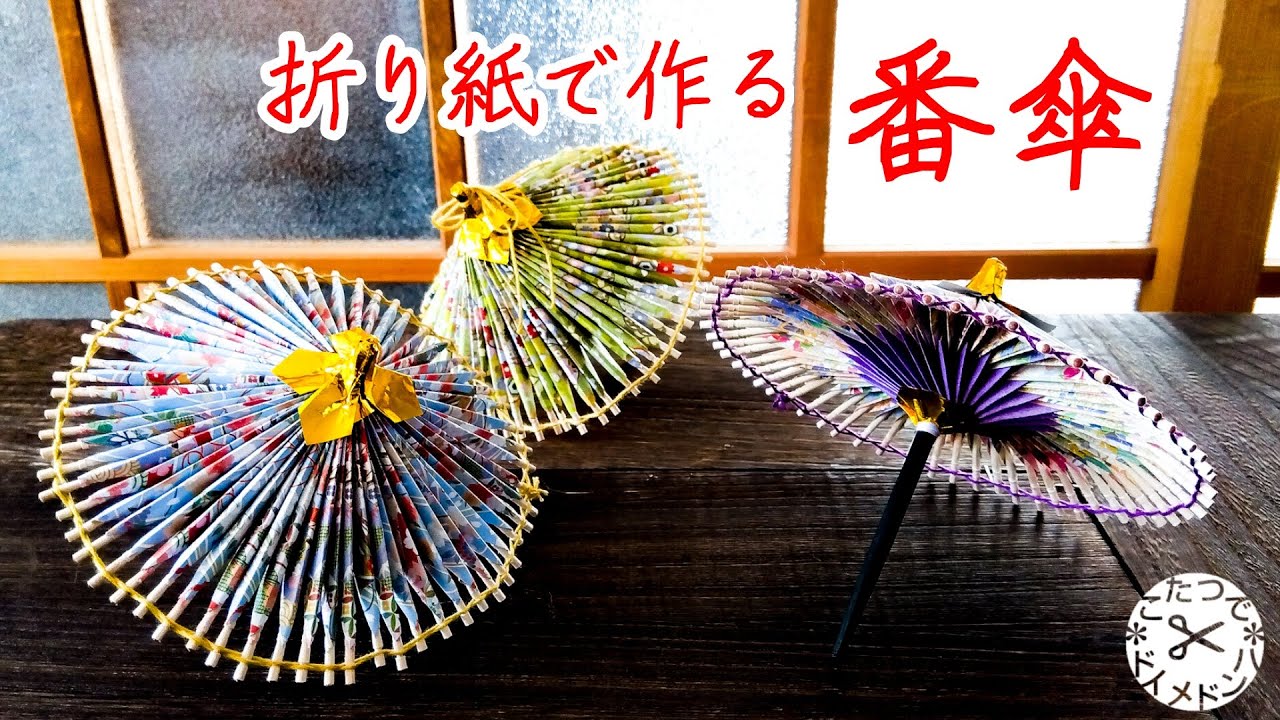 【DIY】折り紙で作る 番傘＊簡単ハンドメイド＊シニア手芸