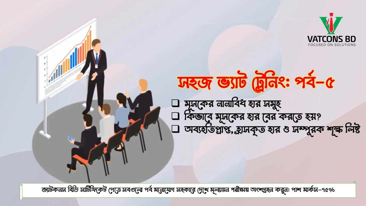 সহজ ভ্যাট ট্রেনিং | ৫ম পর্ব | VAT Training in Bangladesh | VATCONS BD