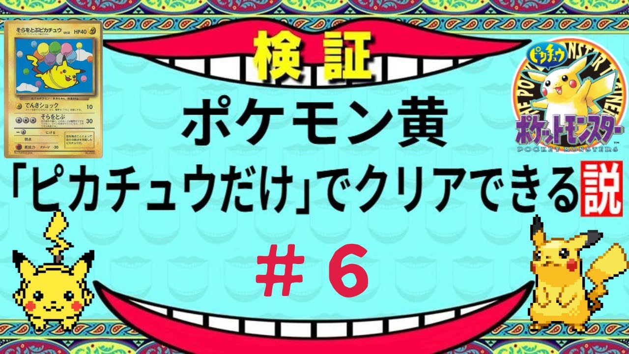 【ポケモン黄】ピカチュウだけで殿堂入りできるのか検証してみた【Part６】　Pokémon Yellow: Only Pikachu Challenge