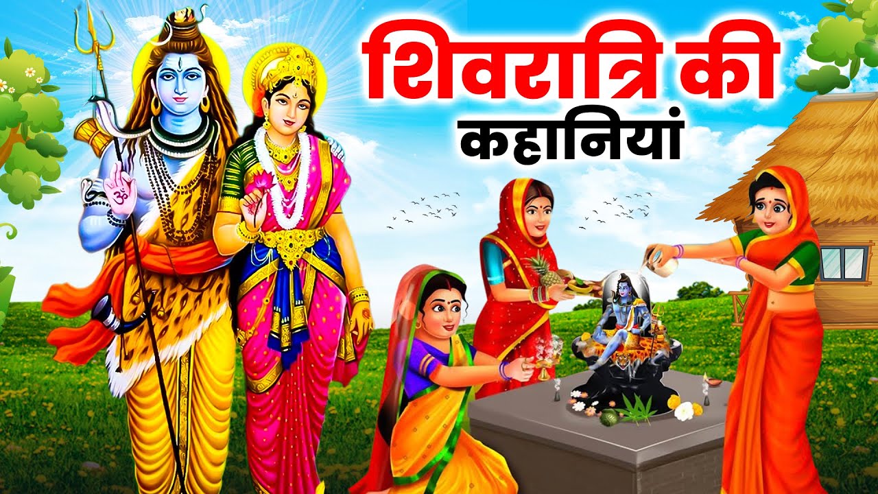 शिवरात्रि Special कहानियां | Hindi Kahani | Bhakti Stories | Moral Stories | Bhakti Kahaniya #sawan