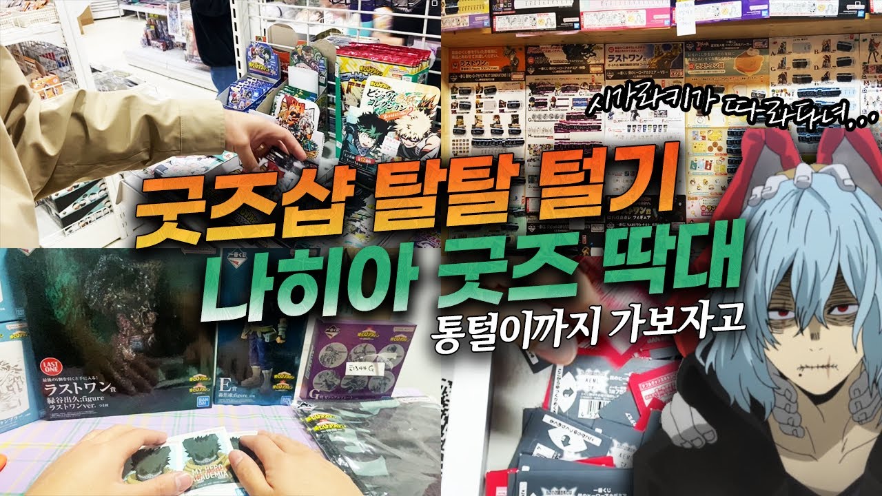 굿즈샵 탐방하며 굿즈구매하기；ω；/나의히어로아카데미아 제일복권 & 굿즈 구매하기