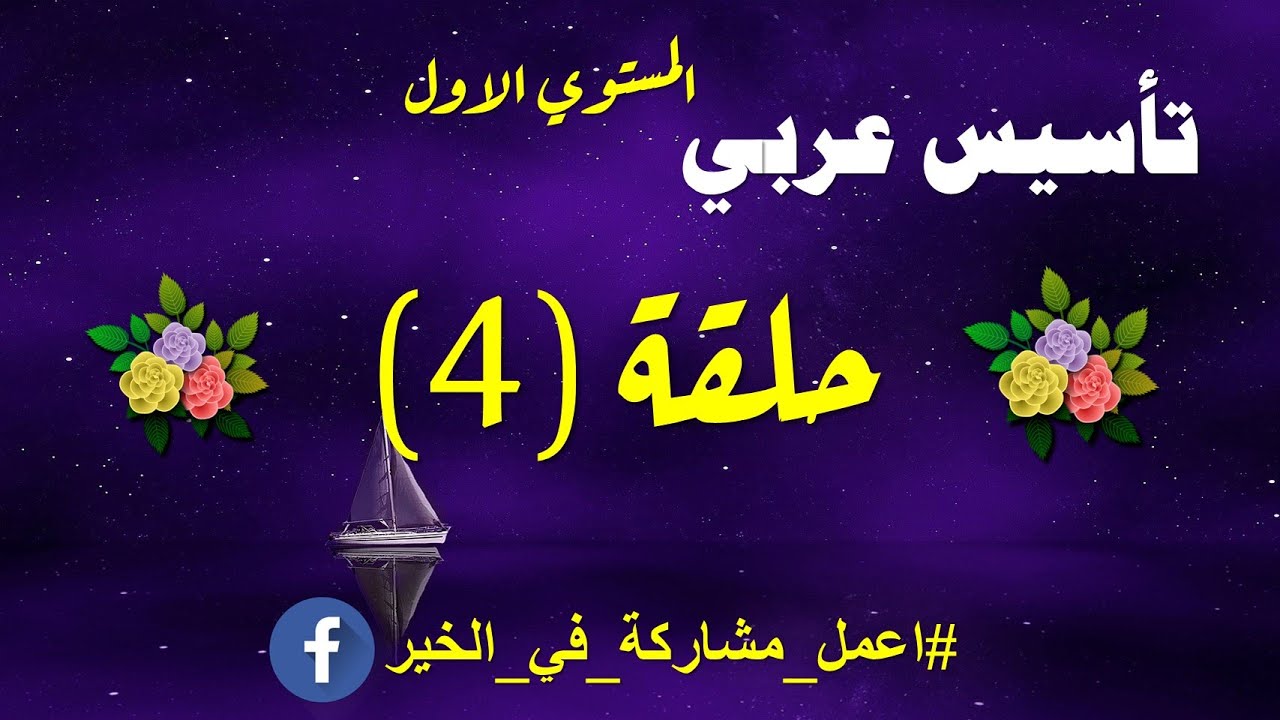 حلقة 4 -التأسيس السليم للاطفال في اللغة العربية -المستوي الاول -حركة السكون (الحروف الساكنة)