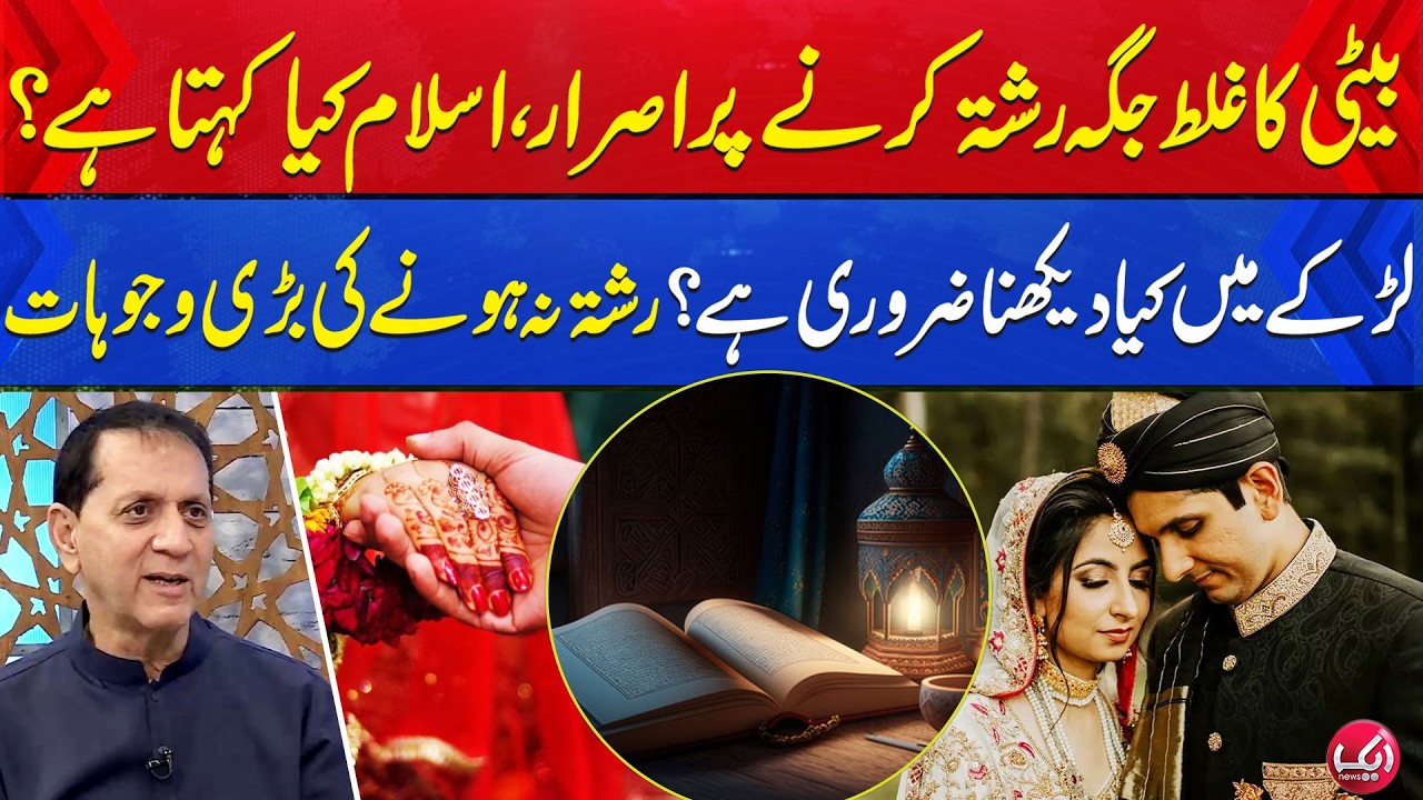 Forcing the Wrong Marriage Proposal? What Islam Says | What to Look for in a Groom | Aik News