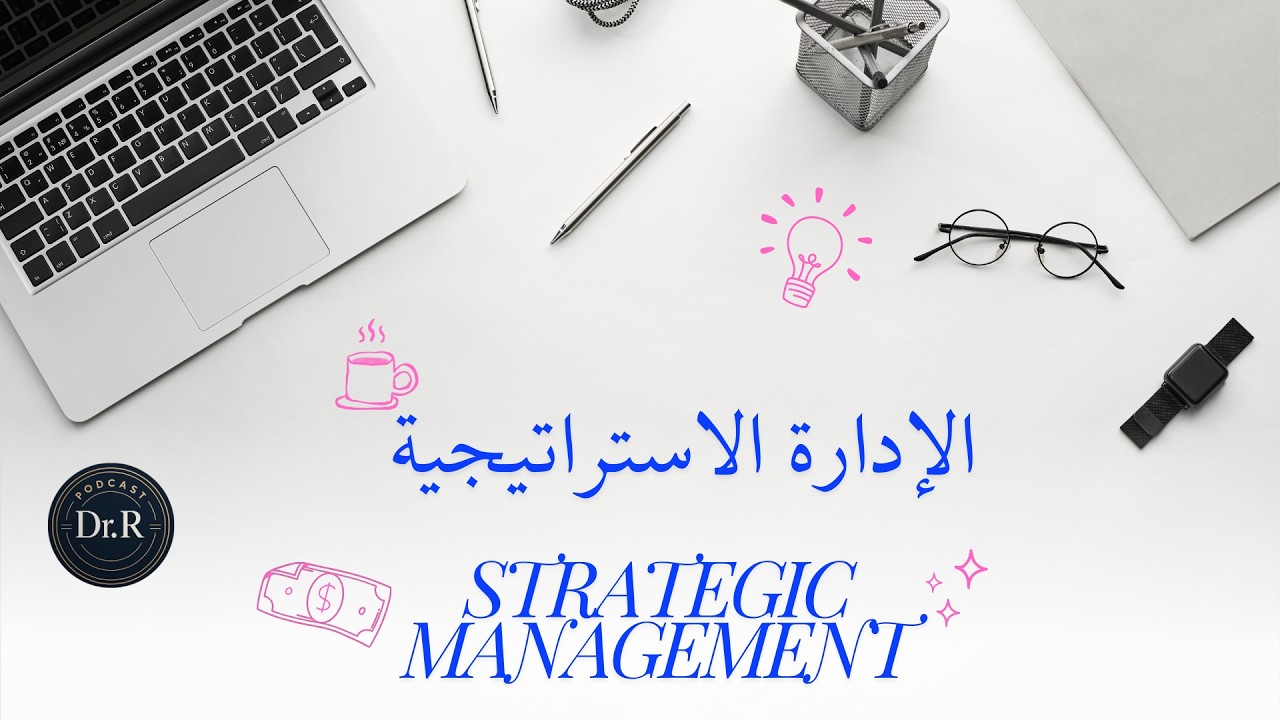 الإدارة الاستراتيجية