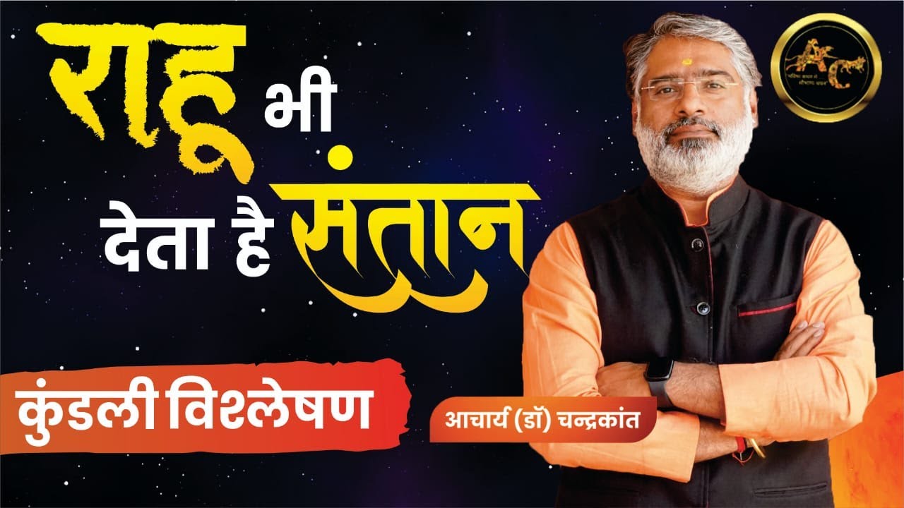 मिथुन लग्न कुण्डली | संतान होगी या नहीं | Kundli Vishleshan | #santanyog |  Acharya Chandrakant