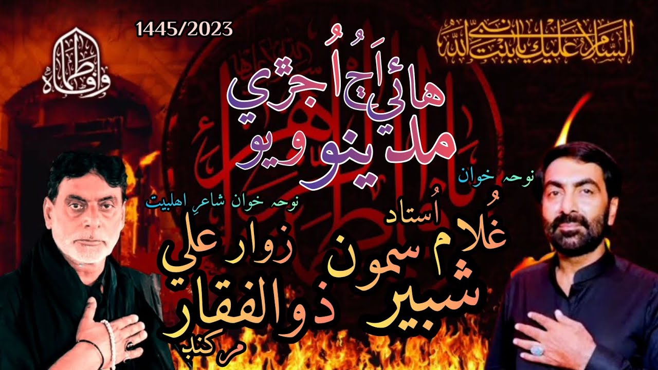 New Noha 2023 / 24 | Ujrri Madino Wayo | Ghulam Shabir Samo | Zulfiqar Ali Markhand | 2023/1445