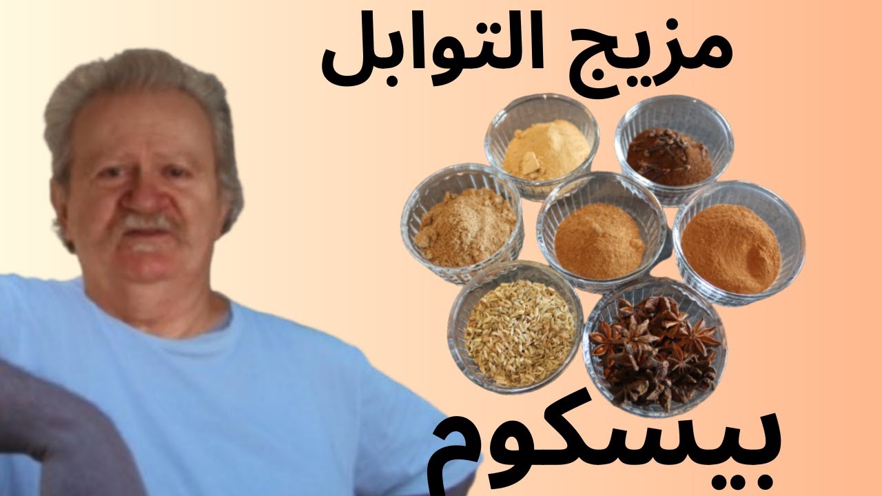 خلطة بهارات خبز الزنجبيل الأصلية 🍞 سر الطعم الدافئ والرائحة التي لا تُقاوم