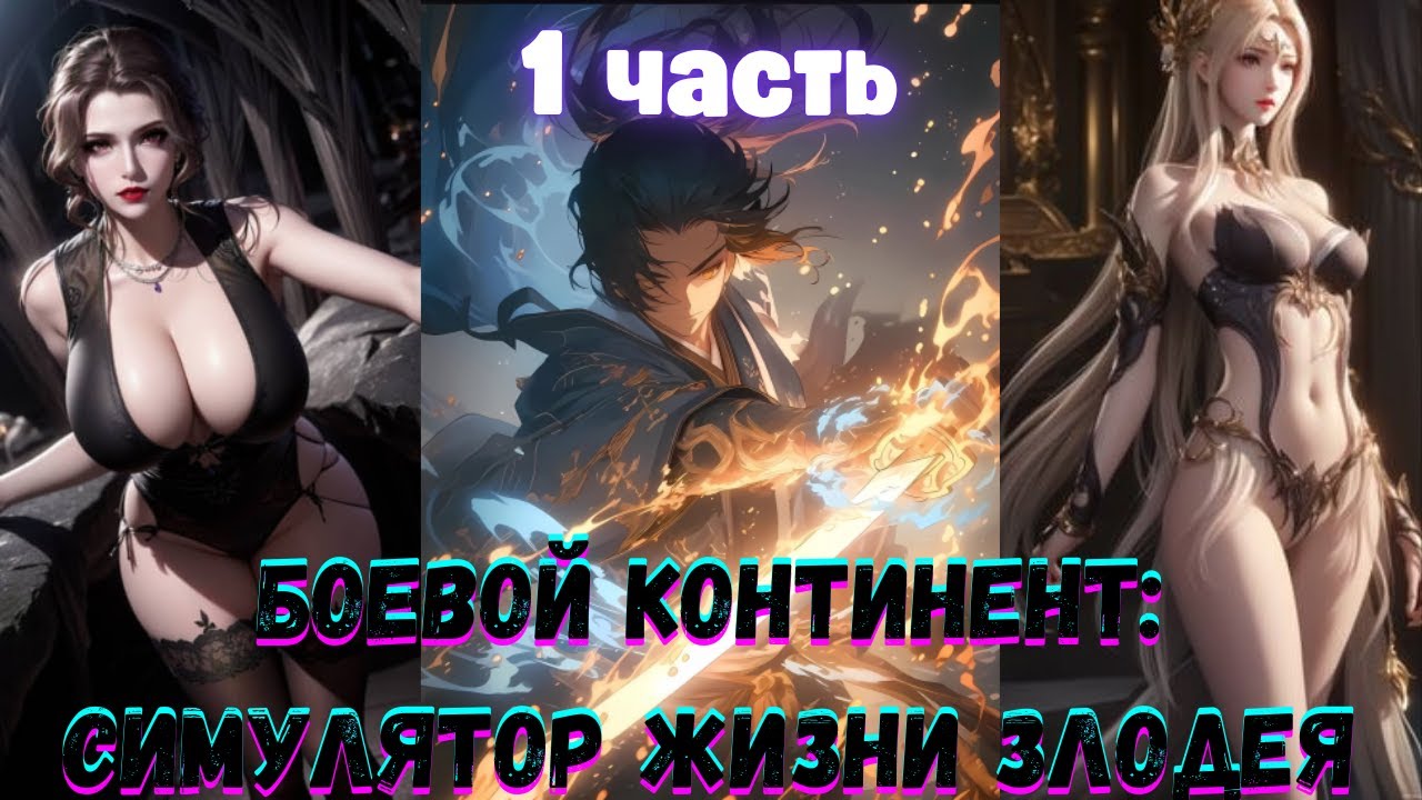 Боевой Континент: Симулятор Жизни Злодея 1 часть Альтернативный Сюжет