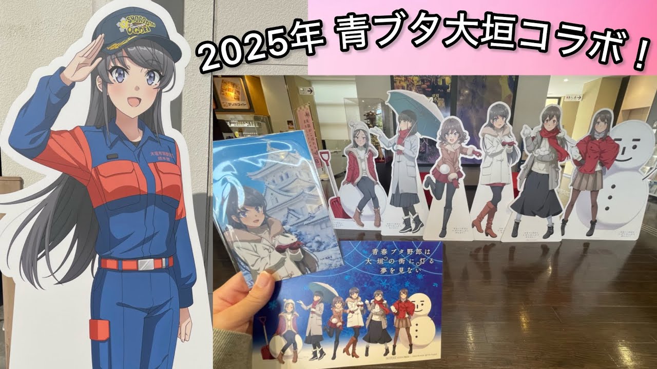 【青ブタ】推し旅で行く青ブタ大垣コラボ2025！【推し旅】【JR東海】