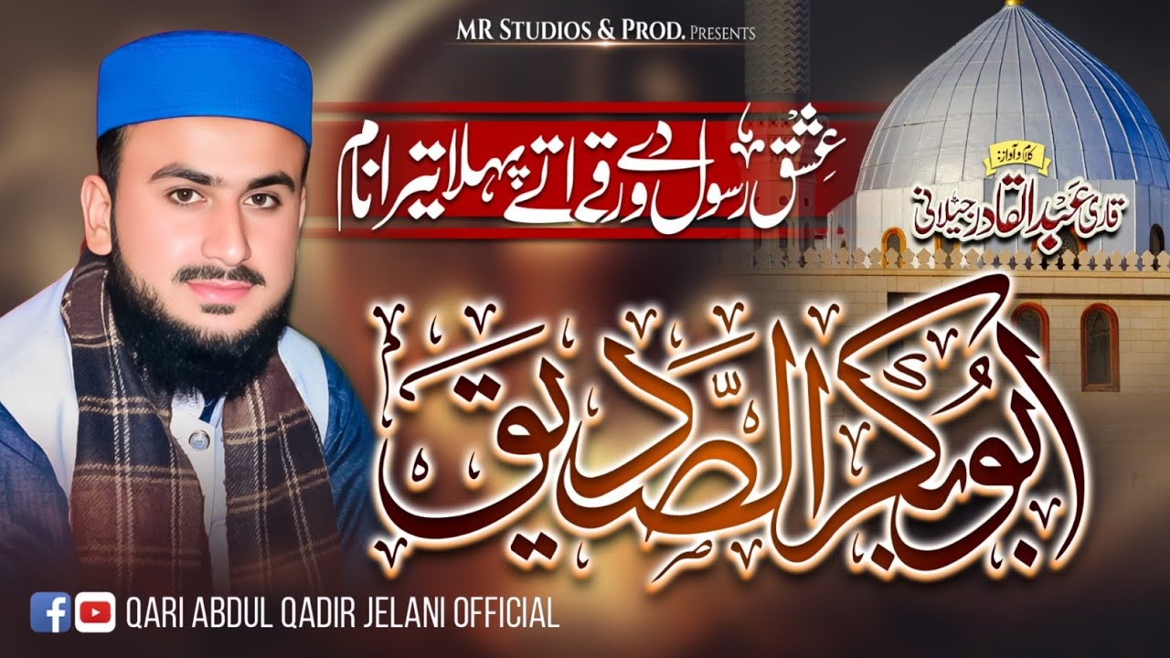 New Manqabat 2025 || Shane Siddique Akbar || شان صدیق اکبرؓ || Qari Abdul Qadir Jelani {official}