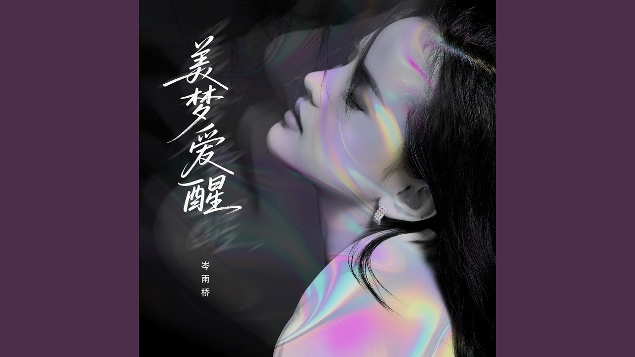 美梦爱醒 (DJ九零版)