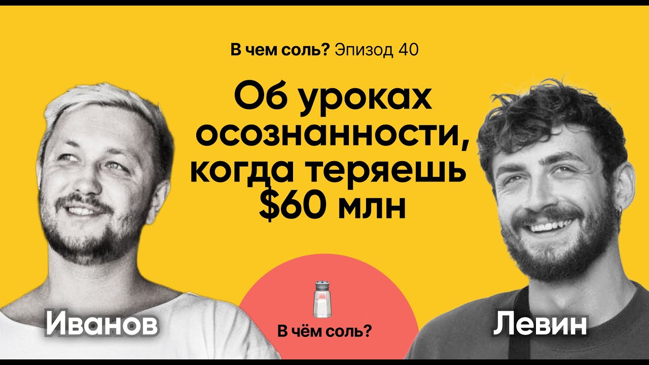 Подкаст Соли #40: Яков Левин об уроках осознанности, когда теряешь $60 млн