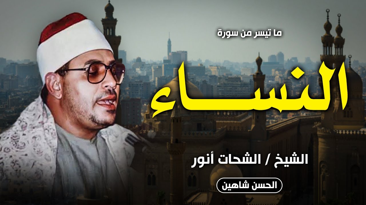 نادر وحصري .. تلاوة رائعة من اول سورة النساء | ابو داوود العنب - دقهلية 1976 | الشيخ الشحات انور