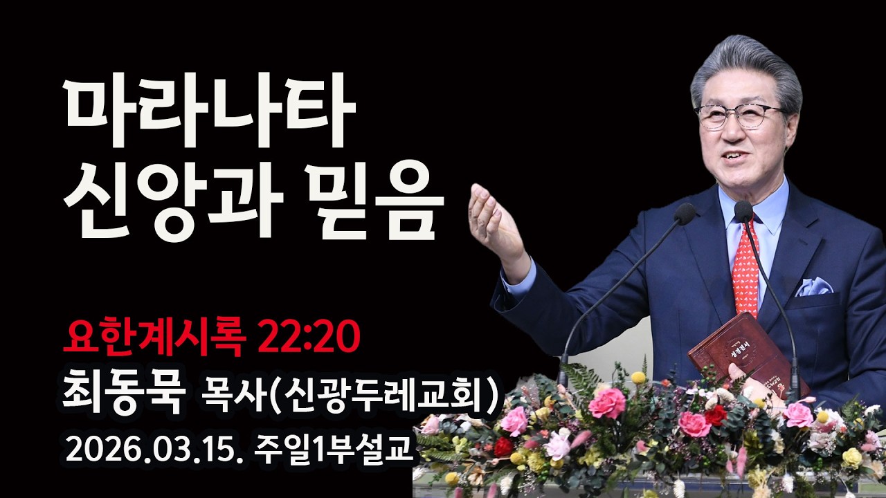 2026.03.15. 주일1부 최동묵 목사 설교 - 마라나타 신앙과 믿음
