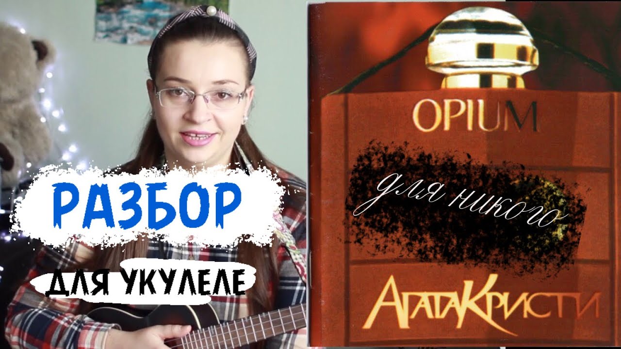 Опиум для никого Агата Кристи разбор для укулеле