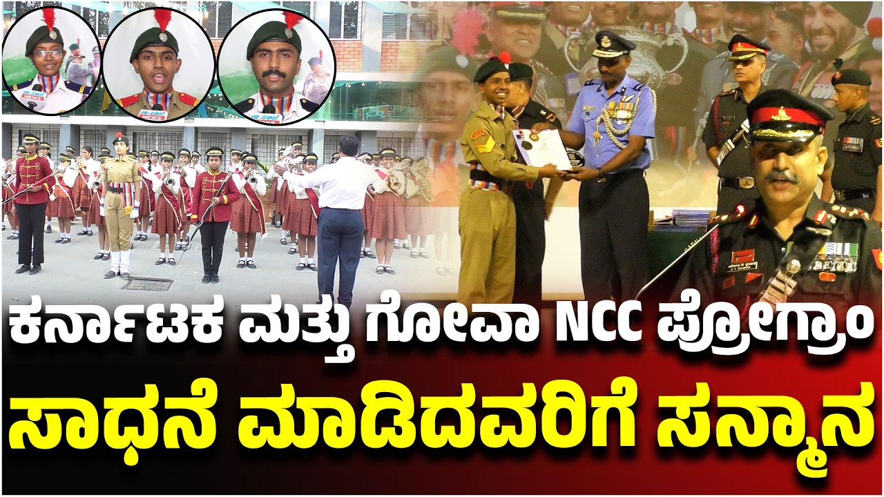 ಕರ್ನಾಟಕ ಮತ್ತು ಗೋವಾ NCC ಪ್ರೋಗ್ರಾಂ ಸಾಧನೆ ಮಾಡಿದವರಿಗೆ ಸನ್ಮಾನ |