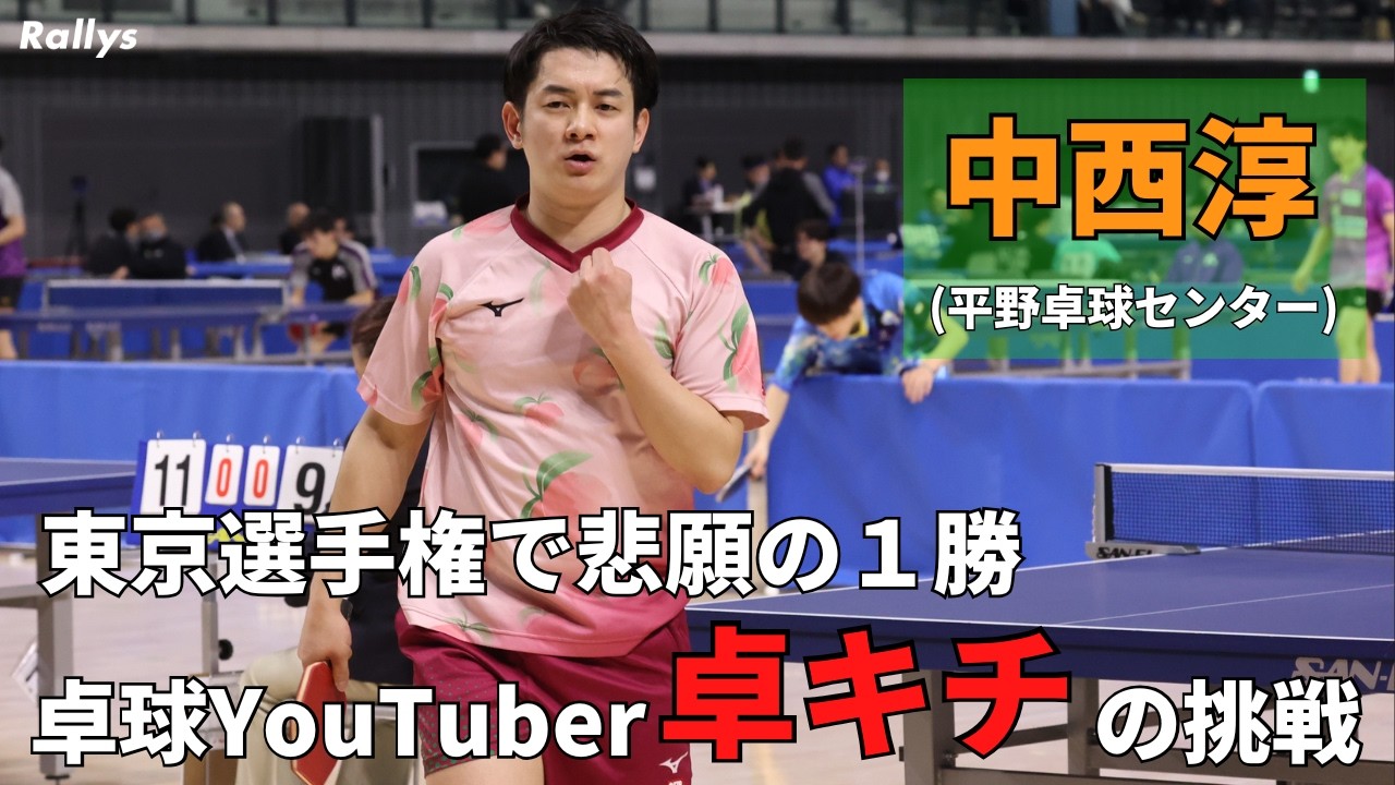 登録者346万人の卓球YouTuber・卓キチこと中西淳(平野卓球センター)「33歳でも無名校出身でも」日々の努力実り悲願の初勝利｜東京選手権2026