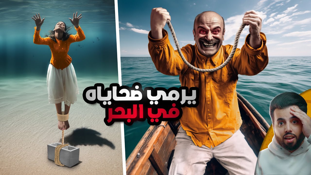 مجرم يربط ضحاياه بالطابوق ويغرقهم في البحر (انكشف بطريقة غريبة جدا)