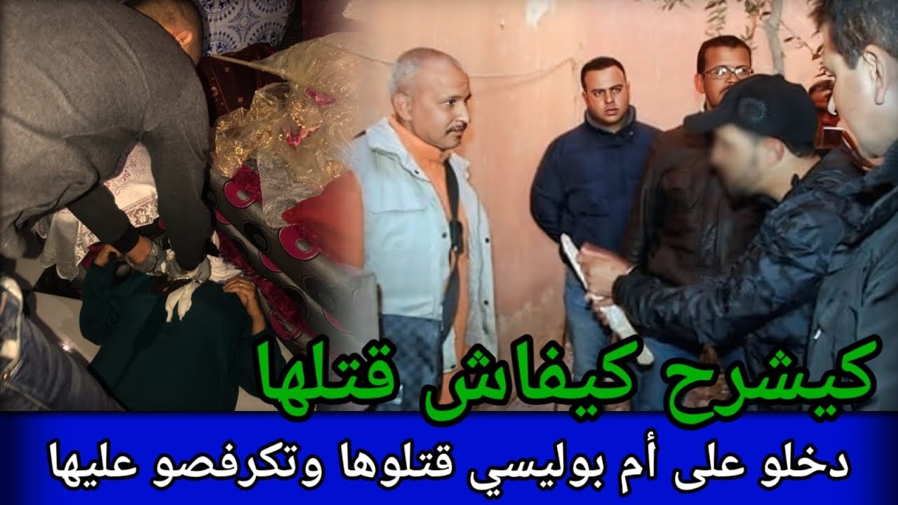دخلو على أم بوليسي دارو فيها حالة رتاكبو أبشع جريمة وخرجو وخلاوها،غموض جريمة،قصص بوليسية،كيفاش حصلوا