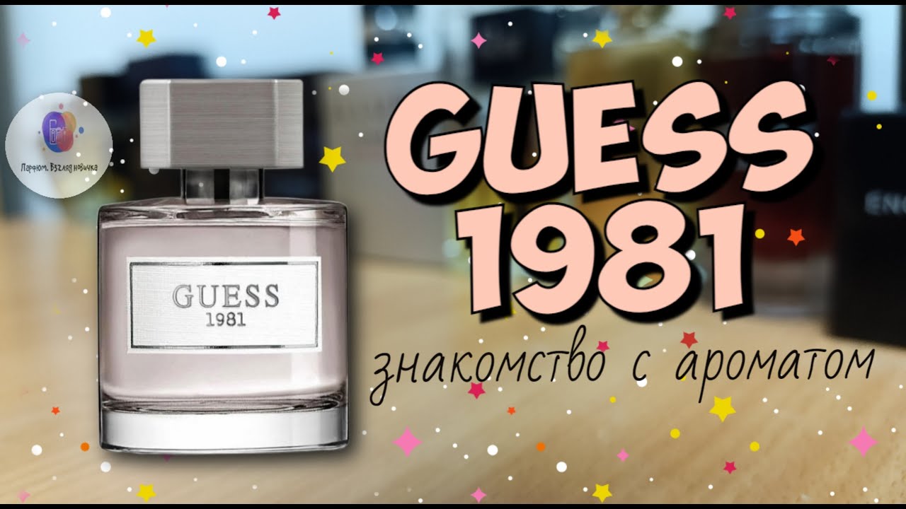 GUESS 1981 FOR MEN (2017) - знакомство с ароматом и мои впечатления от его ношения